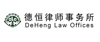 Deheng law.png